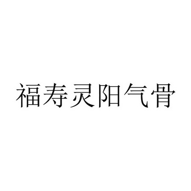 福寿灵阳气骨