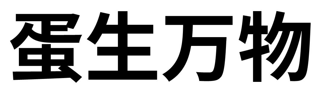 蛋生万物