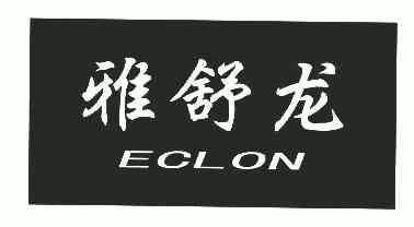 雅舒龙;ECLON;ECLON