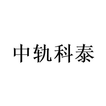 中轨科泰