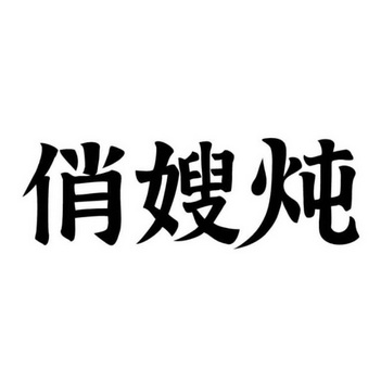 俏嫂炖