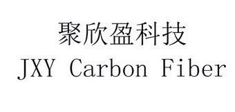 聚欣盈科技 JXY CARBON FIBER;JXY CARBON FIBER