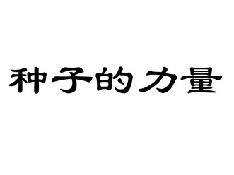 种子的力量