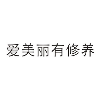 爱美丽有修养