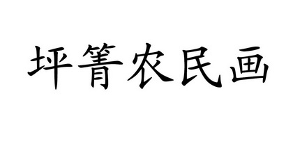 坪箐农民画