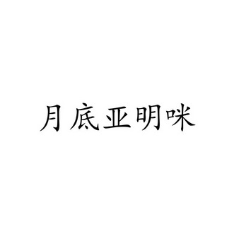 月底亚明咪