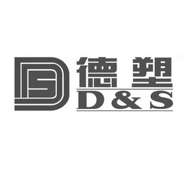 德塑 D&S;D S