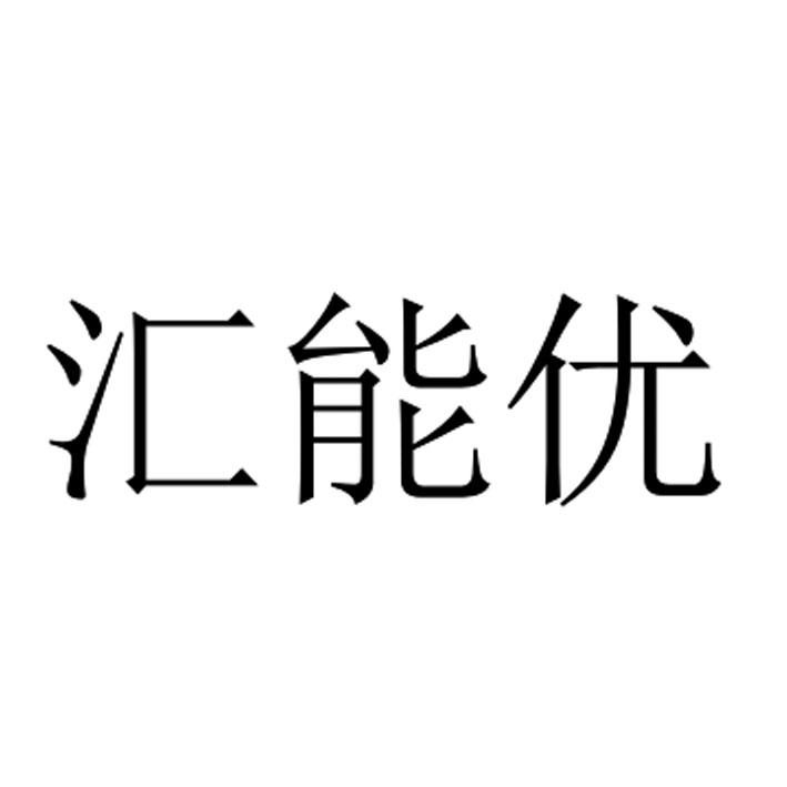 汇能优