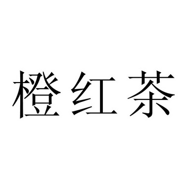 橙红茶