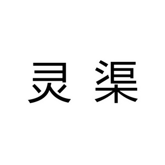 灵渠