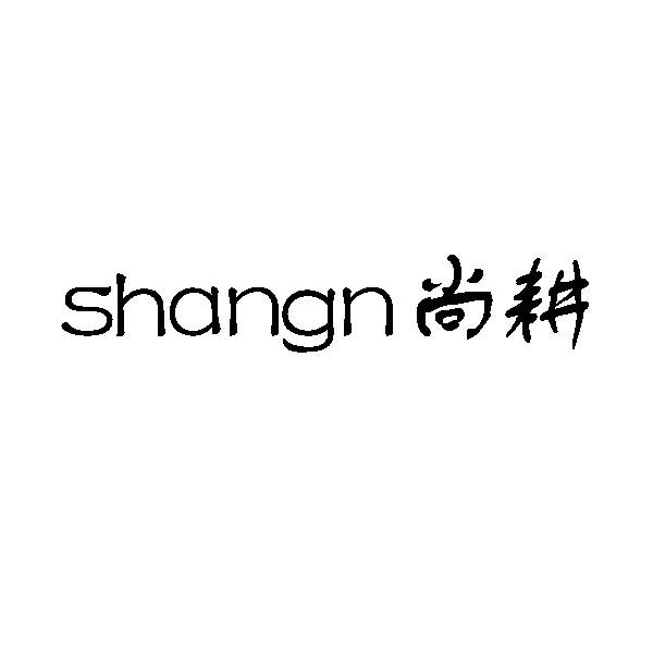 尚耕;SHANGN