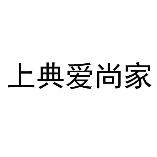 上典爱尚家