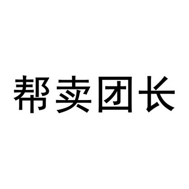 帮卖团长