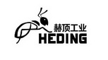 赫顶工业  HEDING;HEDING