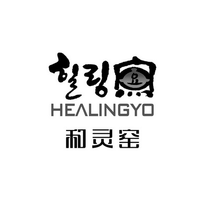 和灵窑 HEALINGYO;HEALINGYO