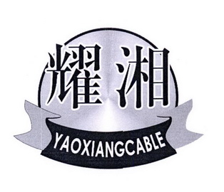 耀湘 YAOXIANGCABLE;YAOXIANGCABLE