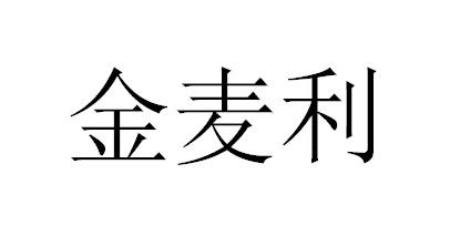 金麦利