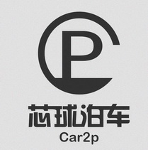 芯球泊车 CAR2P CP;CAR2P CP