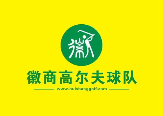 徽商高尔夫球队 WWW. HUISHANGGOLF.COM;WWW HUISHANGGOLFCOM