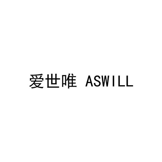 爱世唯;ASWILL