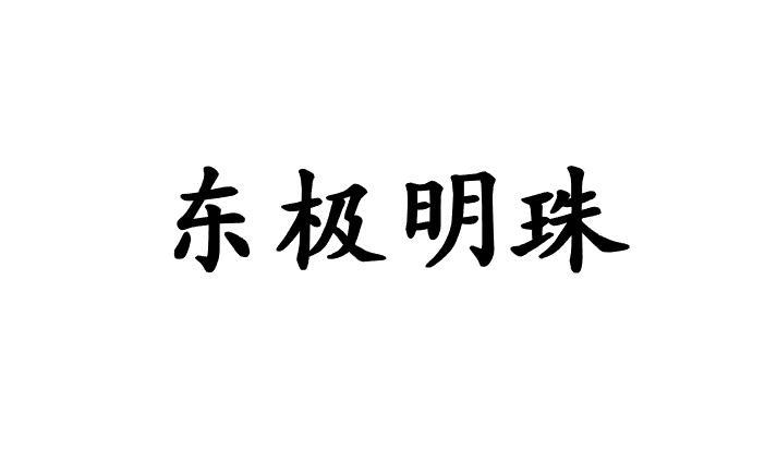 东极明珠