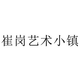 崔岗艺术小镇