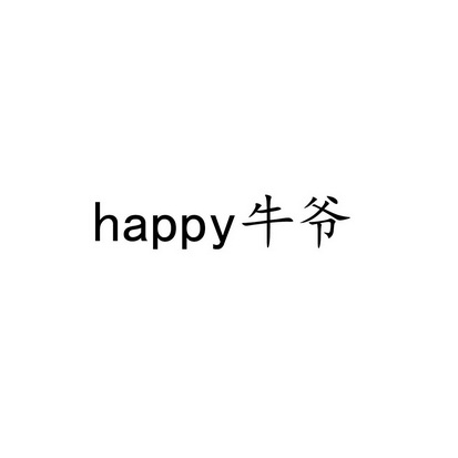 牛爷;HAPPY