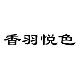 香羽悦色