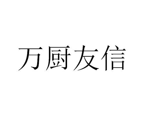 万厨友信