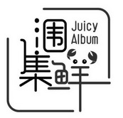 涠集鲜 JUICY ALBUM;JUICY ALBUM