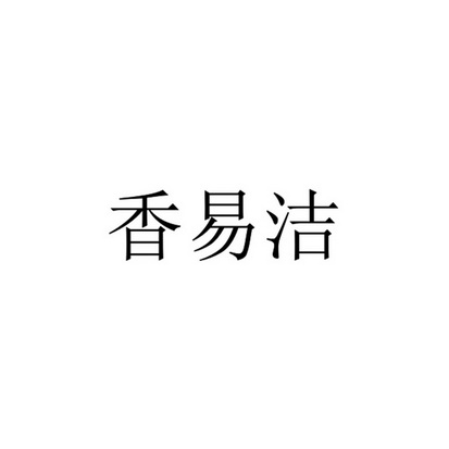 香易洁