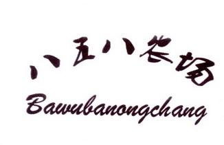 八五八农场;BAWUBANONGCHANG