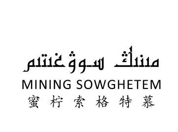 蜜柠索格特慕 MINING SOWGHETEM;MINING SOWGHETEM