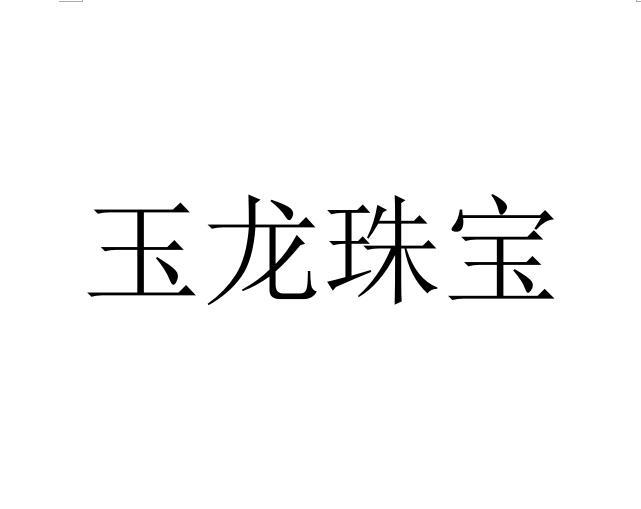 玉龙珠宝