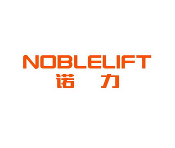 NOBLELIFT 诺力;NOBLELIFT