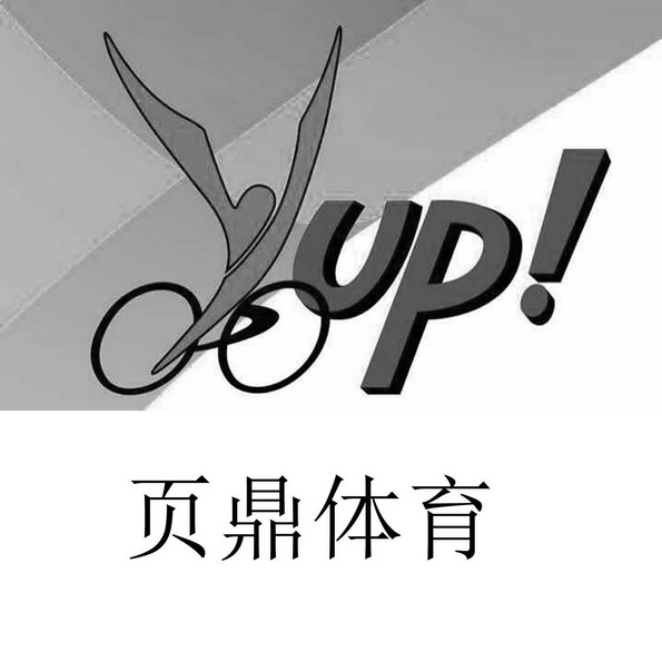 页鼎体育 UP！;UP