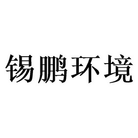 锡鹏环境