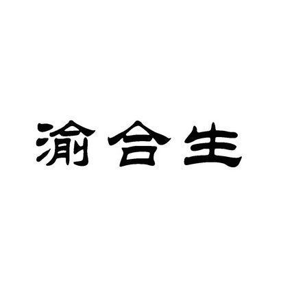 渝合生