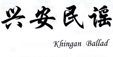 兴安民谣 KHINGAN BALLAD;KHINGAN BALLAD