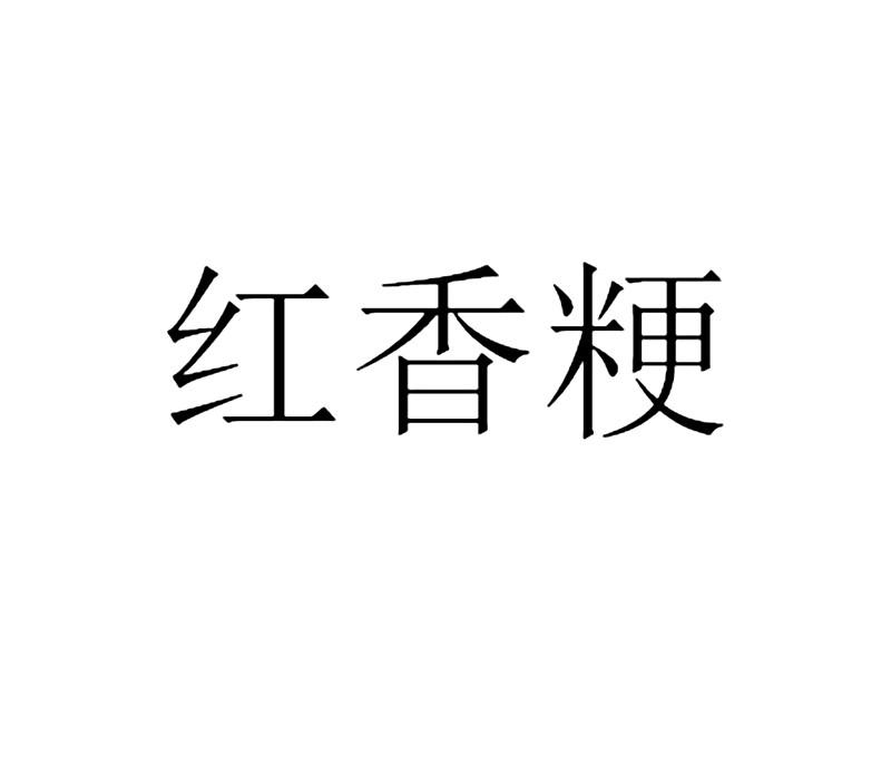 红香粳