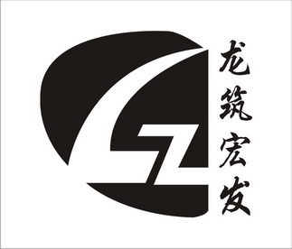 龙筑宏发 LZ;LZ