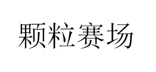 颗粒赛场