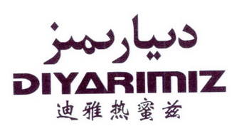 迪雅热蜜兹 DIYARIMIZ;DIYARIMIZ