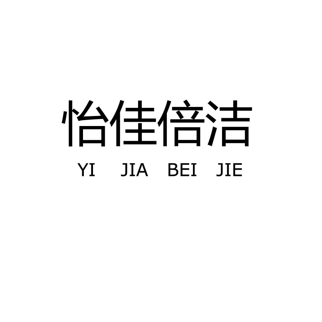 怡佳倍洁;YIJIABEIJIE