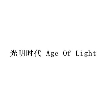 光明时代 AGE OF LIGHT;AGEOFLIGHT