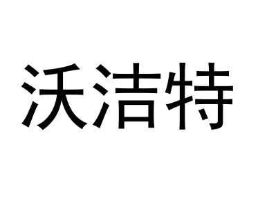 沃洁特