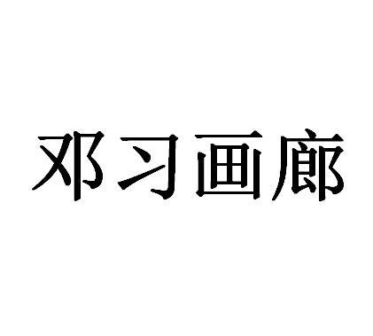 邓习画廊