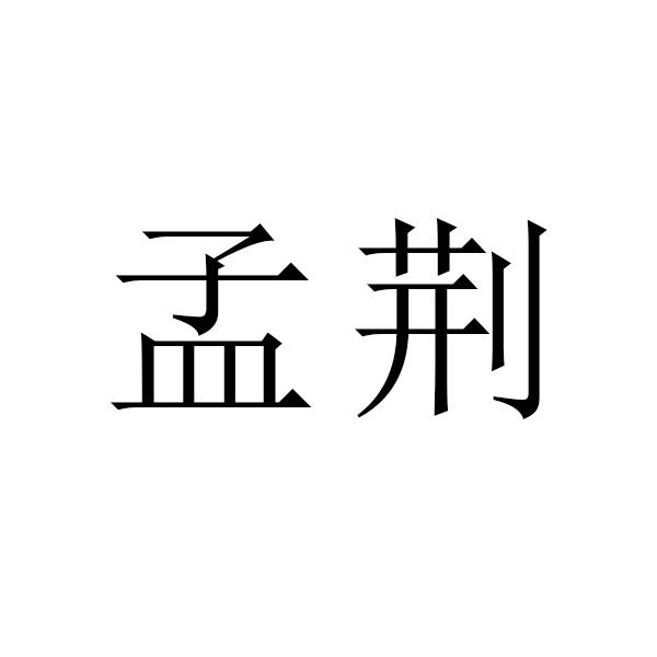 孟荆