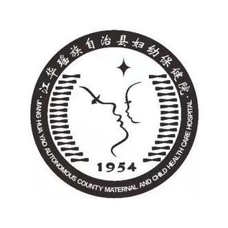 江华瑶族自治县妇幼保健院;JIANG HUA YAO AUTONOMOUS COUNTY MATERNAL AND CHILD HEATH CARE HOSPITAL 1954