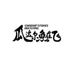 瓜达尔鱼在飞;GWADARS FISHES ARE FLYING